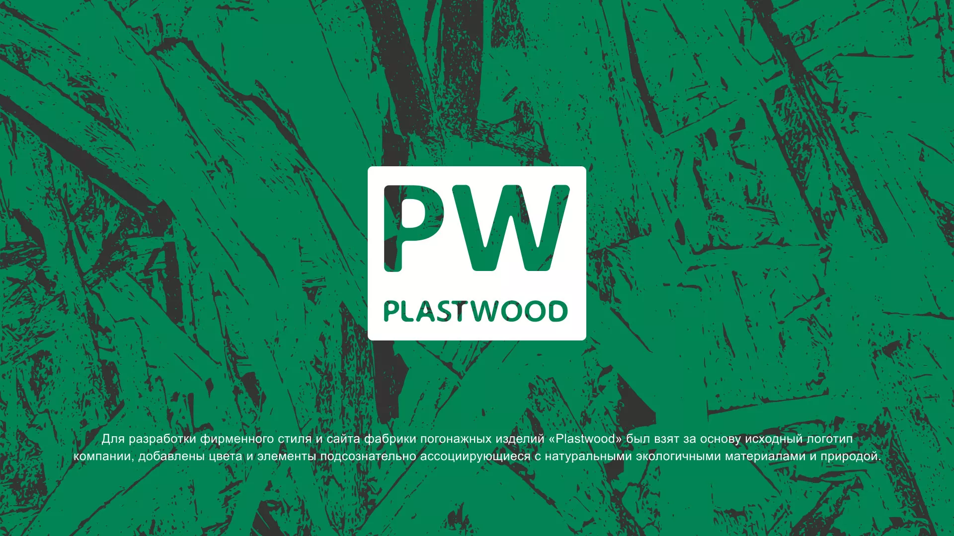 Разработка айдентики и сайта компании «Plastwood» в Марксе
