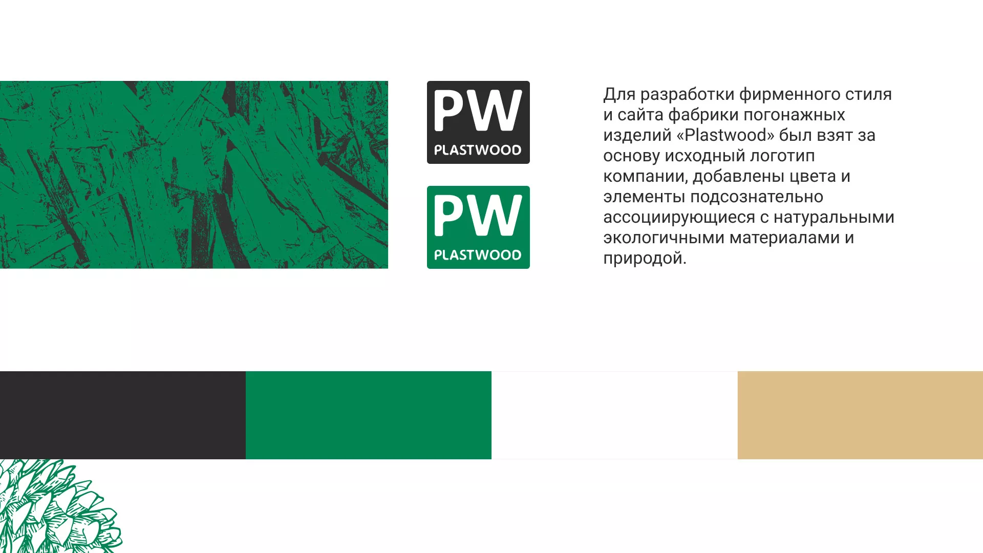 Разработка айдентики и сайта компании «Plastwood» в Марксе