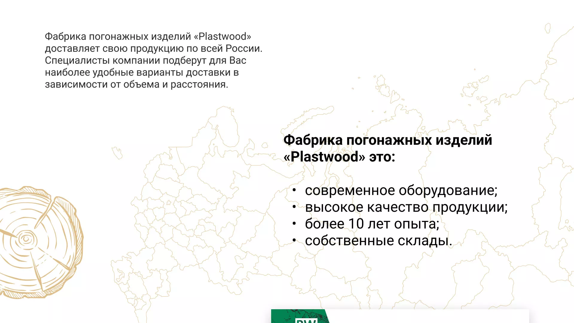 Разработка айдентики и сайта компании «Plastwood» в Марксе