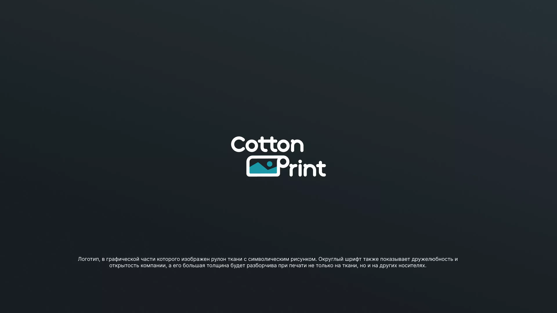 Разработка логотипа в Марксе для компании «CottonPrint»