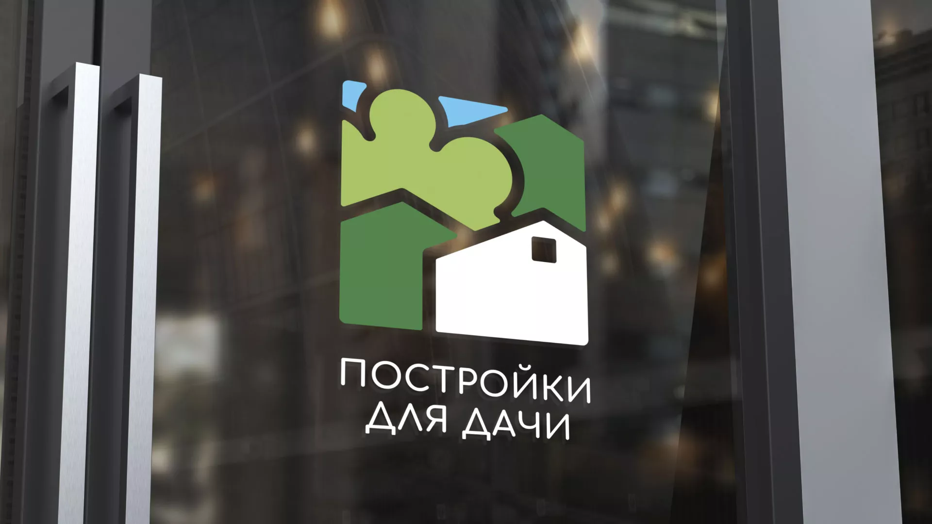 Разработка логотипа в Марксе для компании «Постройки для дачи»
