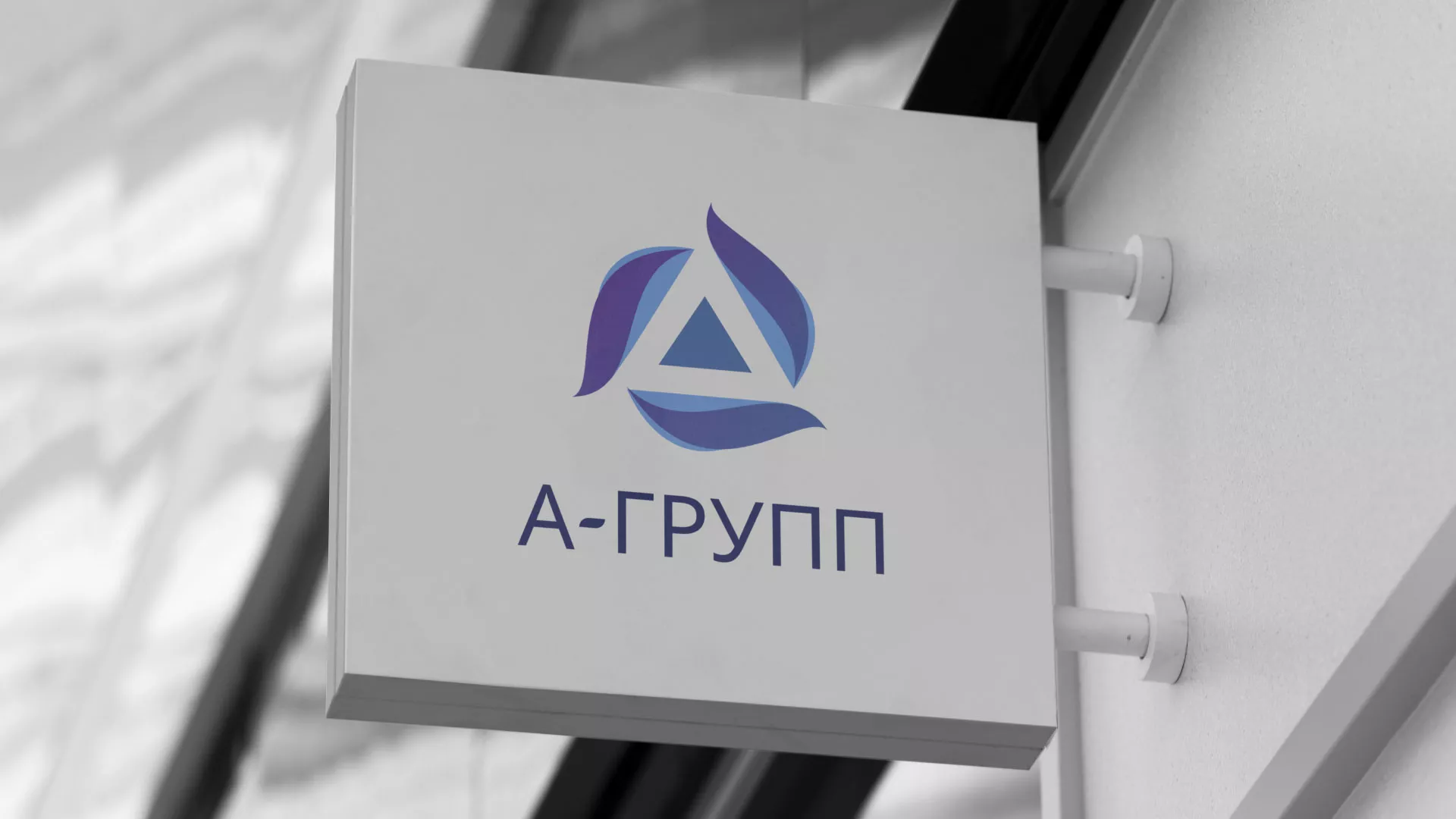 Создание логотипа компании «А-ГРУПП» в Марксе