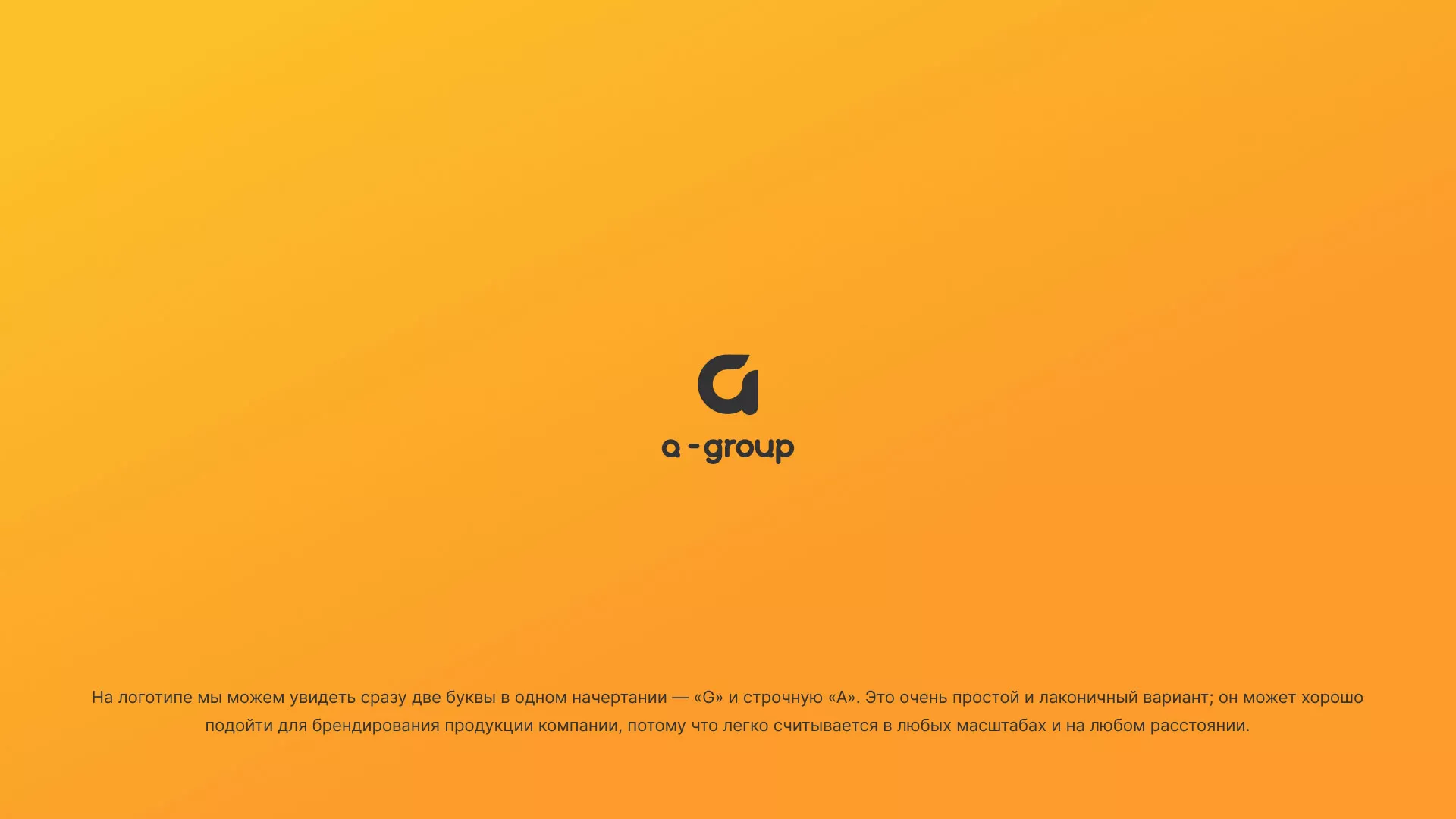 Разработка логотипа для компании «А-ГРУПП» в Марксе