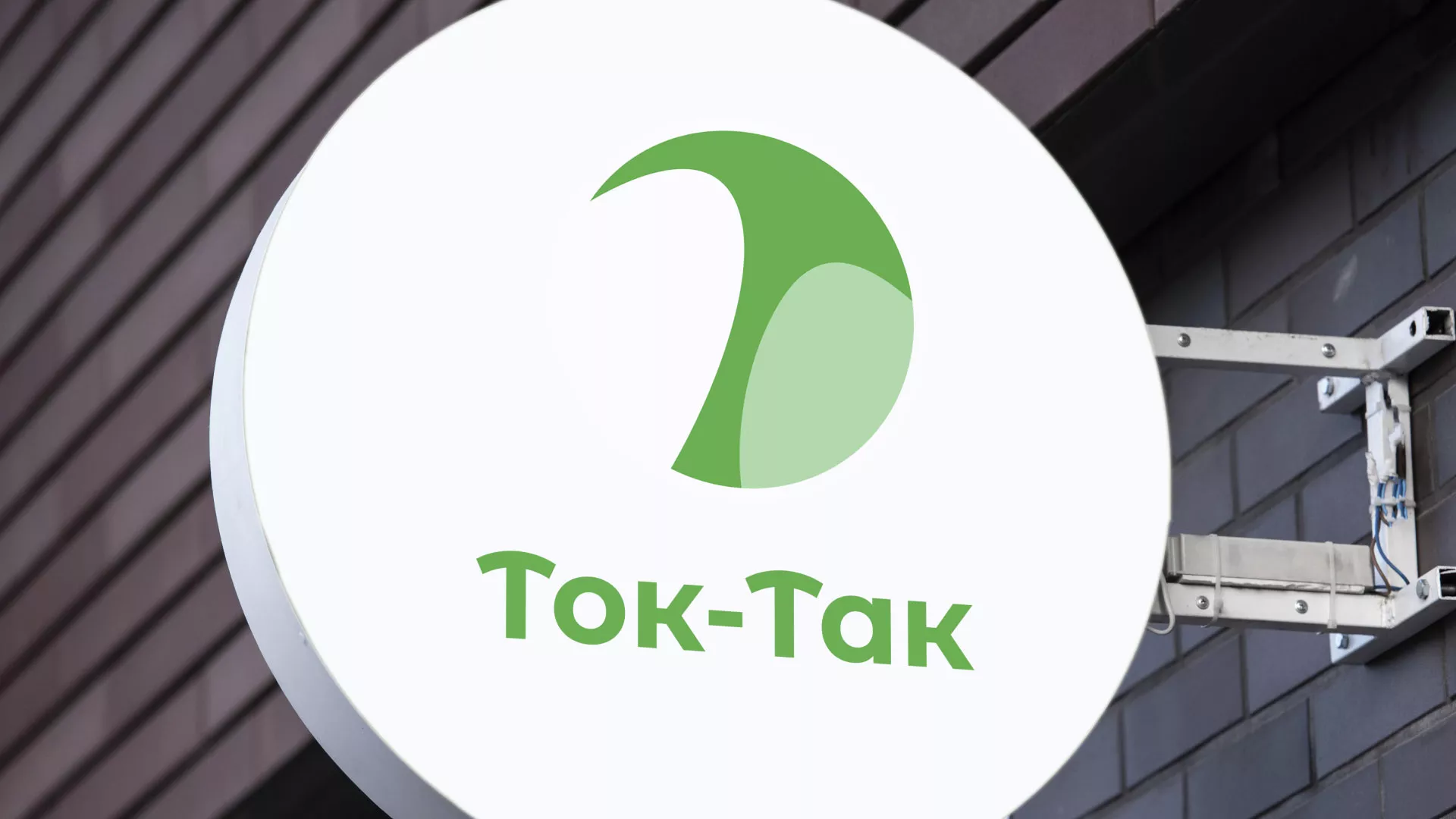Разработка логотипа аутсорсинговой компании «Ток-Так» в Марксе