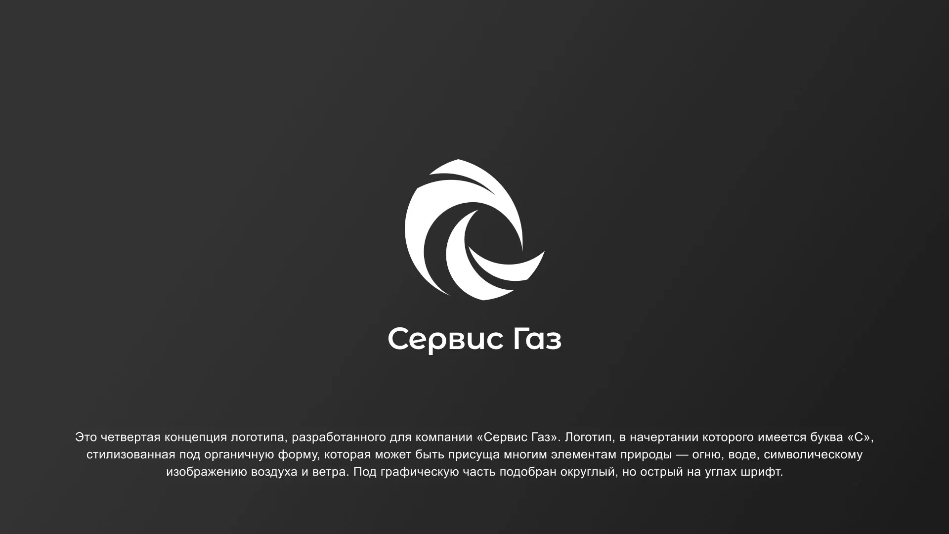 Создание логотипа газовой компании «Сервис Газ» в Марксе