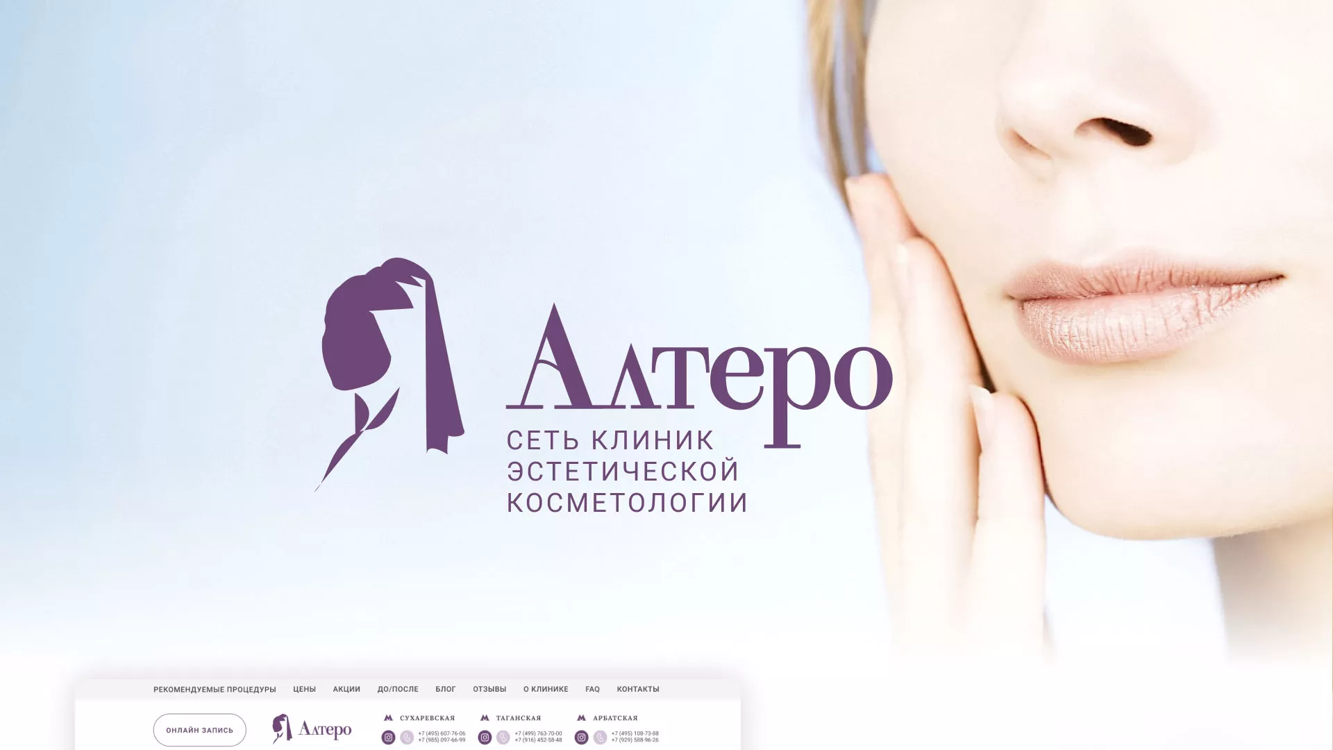 Создание сайта сети клиник эстетической косметологии «Алтеро» в Марксе