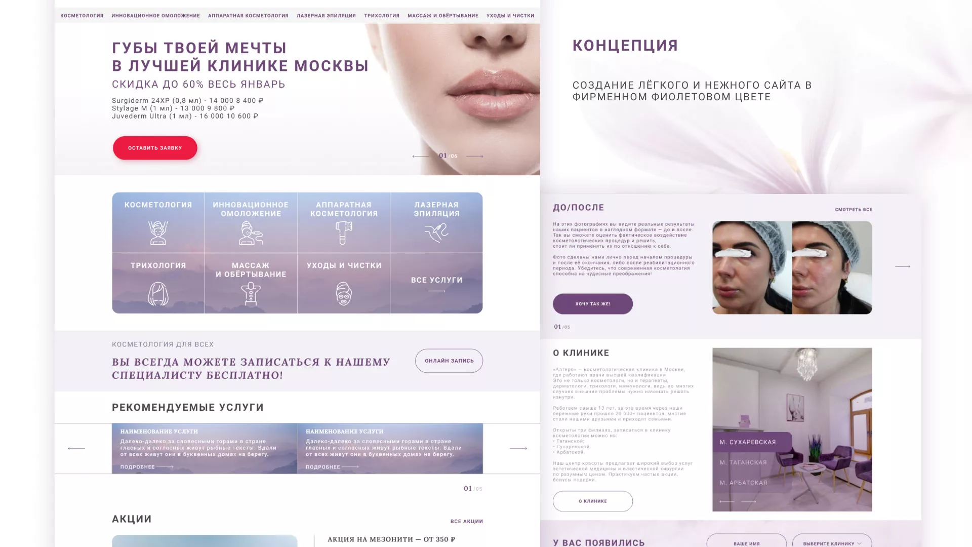 Создание сайта сети клиник эстетической косметологии «Алтеро» в Марксе