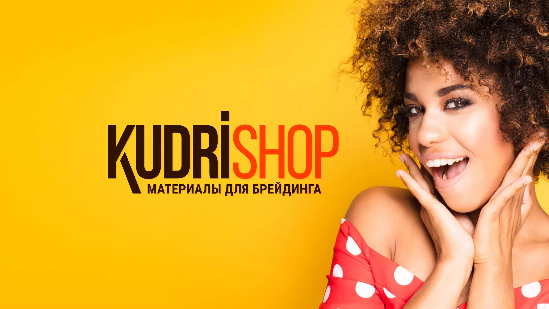 Создание интернет-магазина «КудриШоп» в Марксе