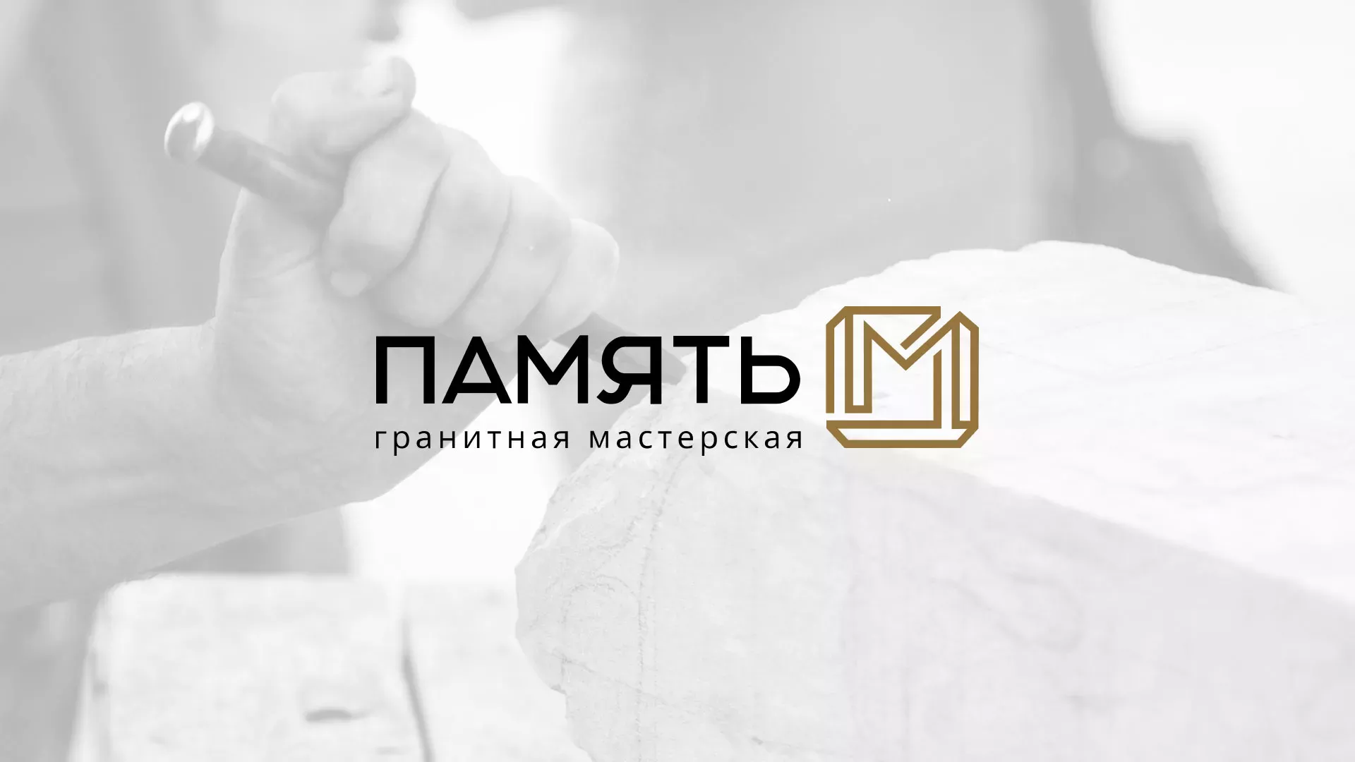 Разработка логотипа и сайта компании «Память-М» в Марксе