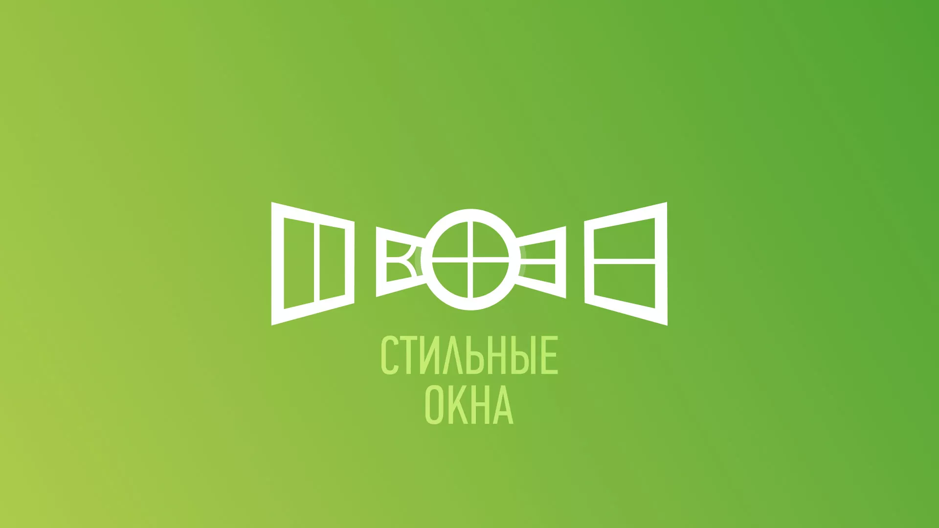 Разработка сайта по продаже пластиковых окон «Стильные окна» в Марксе