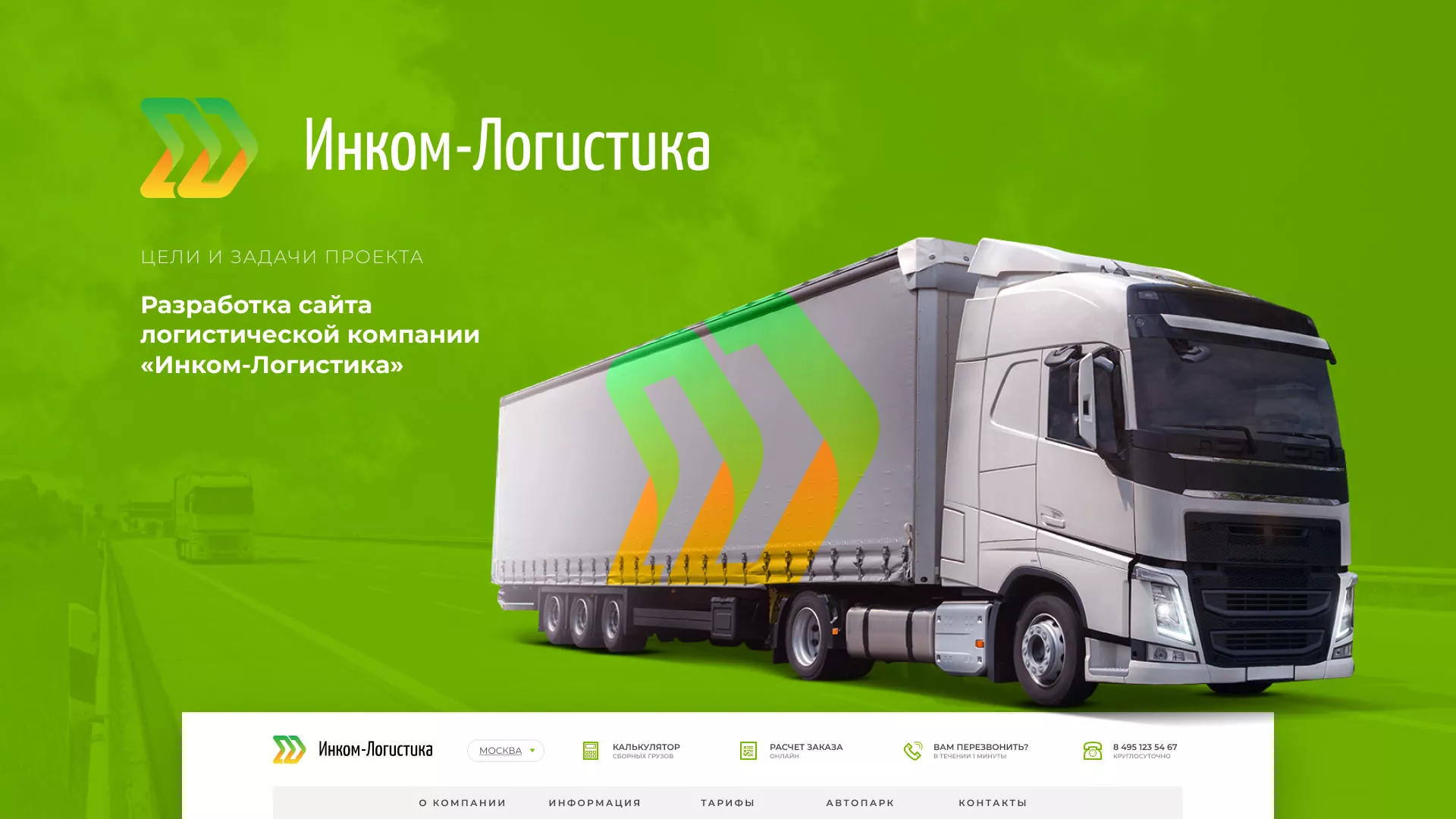 Разработка логотипа и сайта компании «Инком-Логистика» в Марксе
