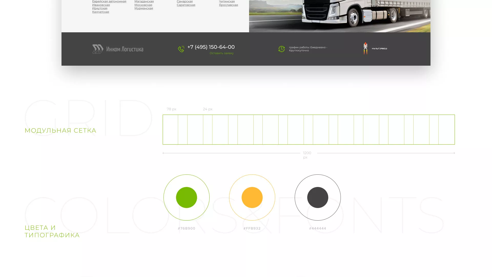 Разработка логотипа и сайта компании «Инком-Логистика» в Марксе