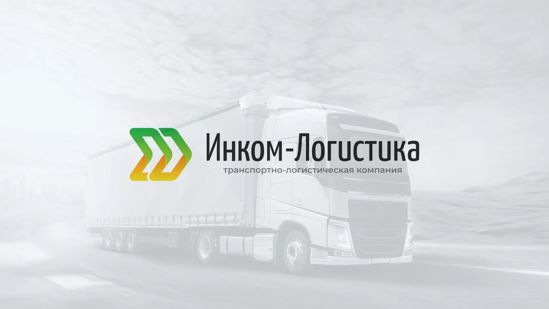 Разработка логотипа и сайта компании «Инком-Логистика» в Марксе