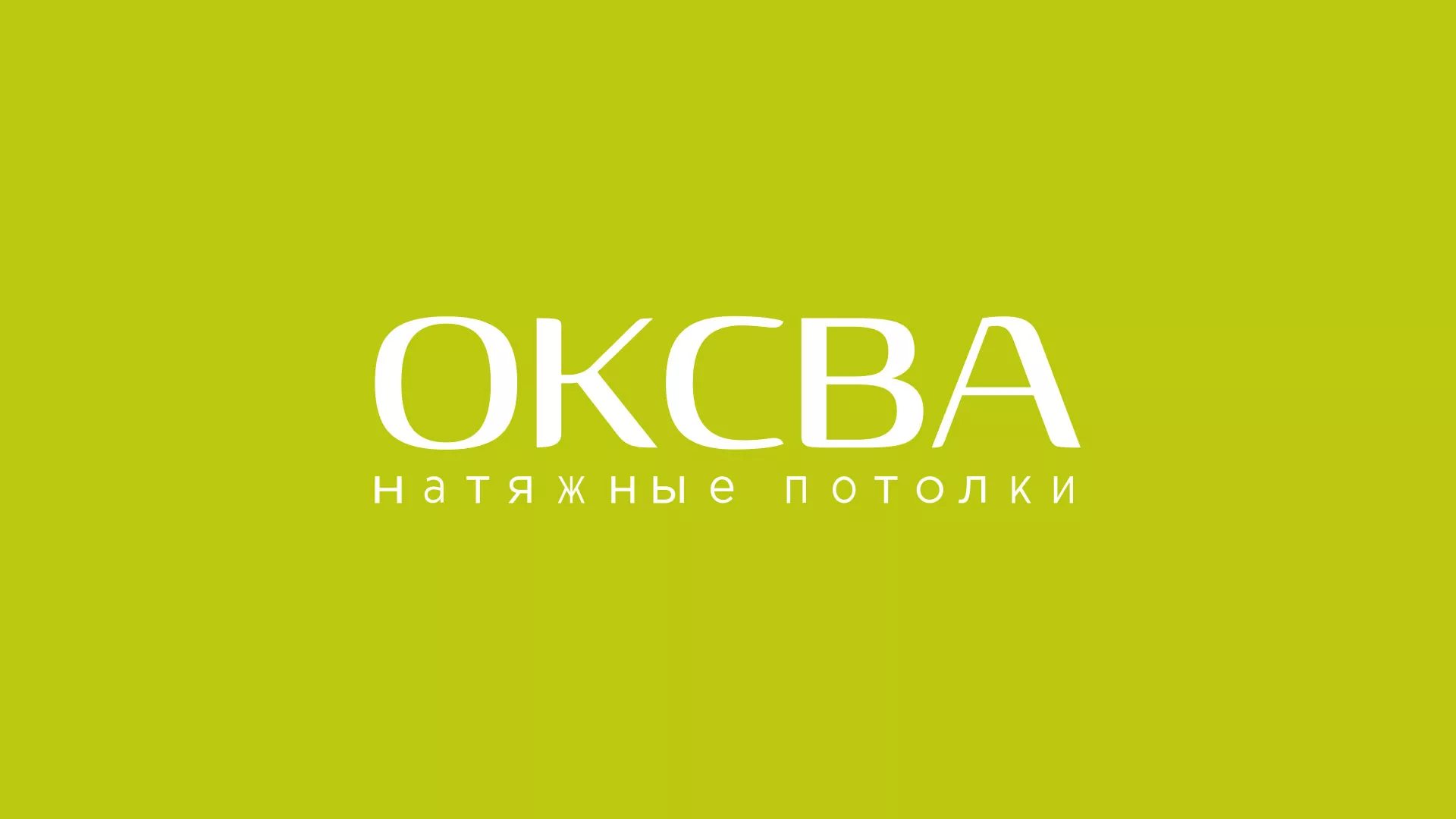 Создание сайта по продаже натяжных потолков для компании «ОКСВА» в Марксе