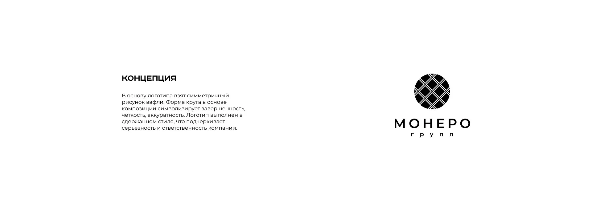 Разработка логотипа компании «Монеро групп» в Марксе