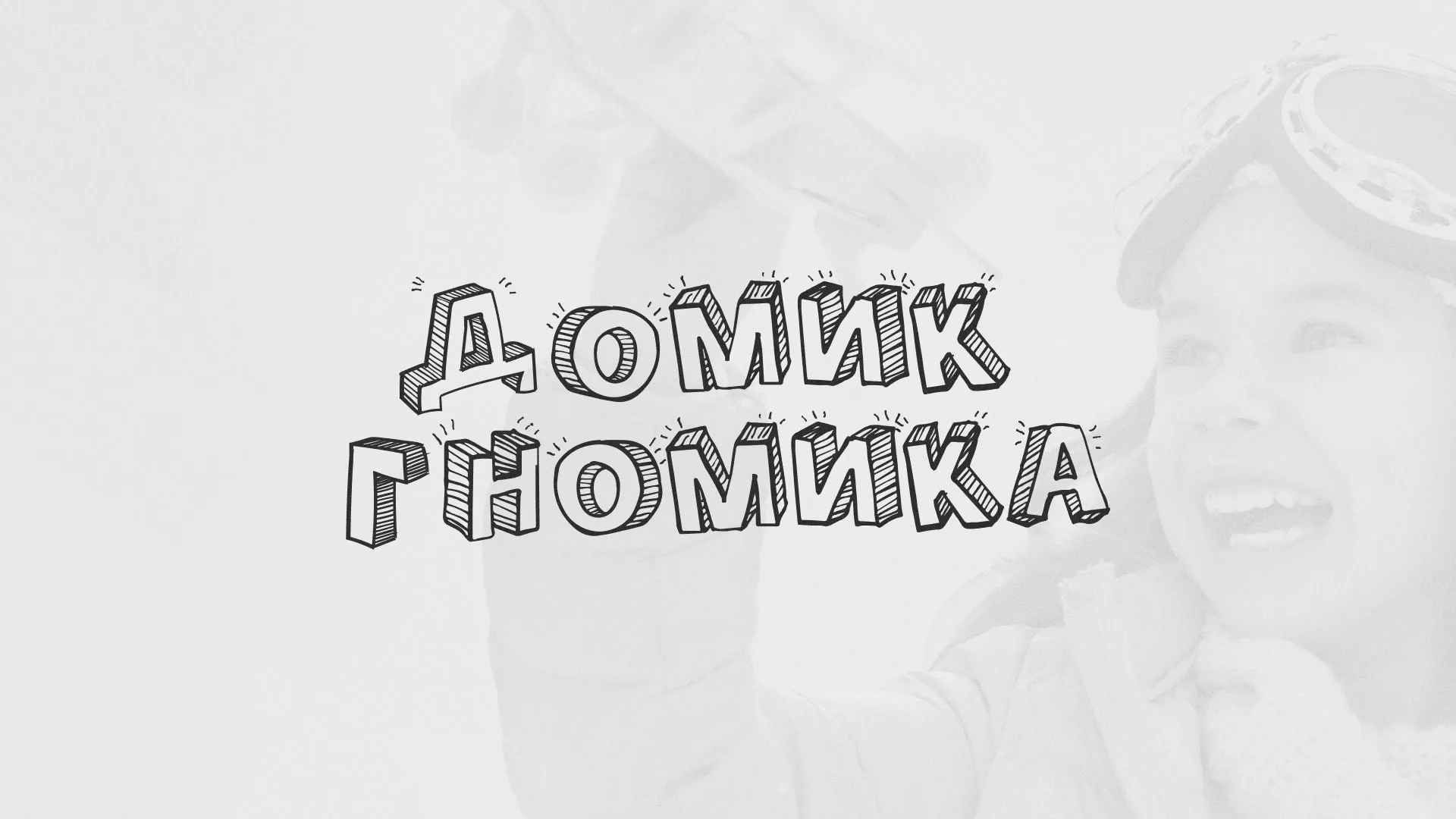 Разработка сайта детского активити-клуба «Домик гномика» в Марксе