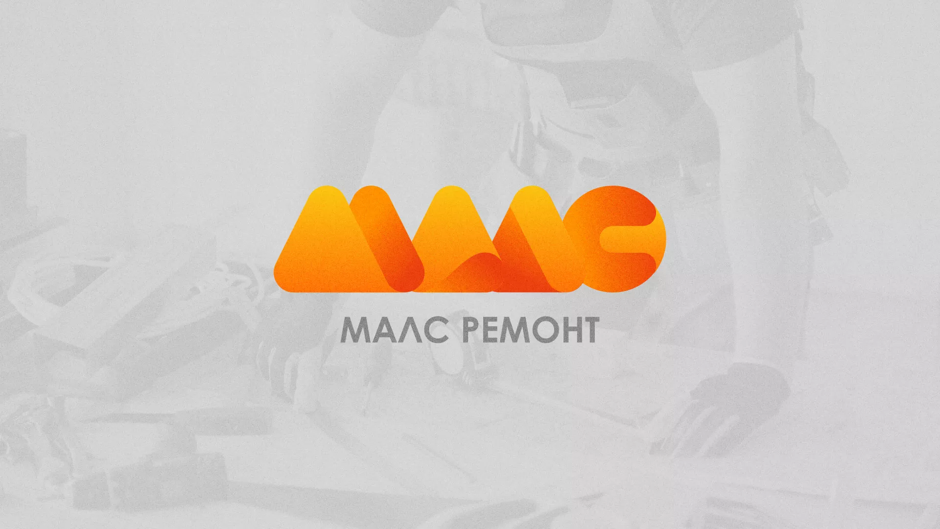 Создание логотипа для компании «МАЛС РЕМОНТ» в Марксе