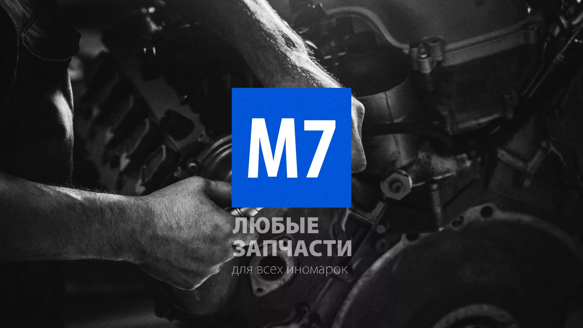 Разработка сайта магазина автозапчастей «М7» в Марксе