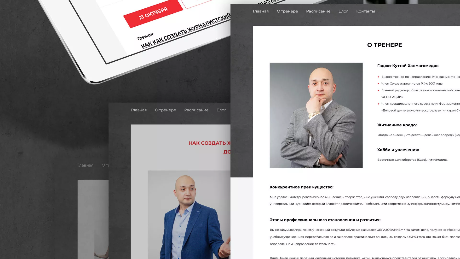 Разработка сайта для бизнес-тренера в Марксе