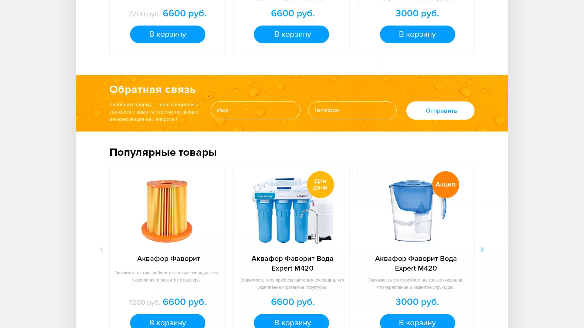 Создание интернет-магазина «Водолей» по продаже фильтров очистных сооружений в Марксе