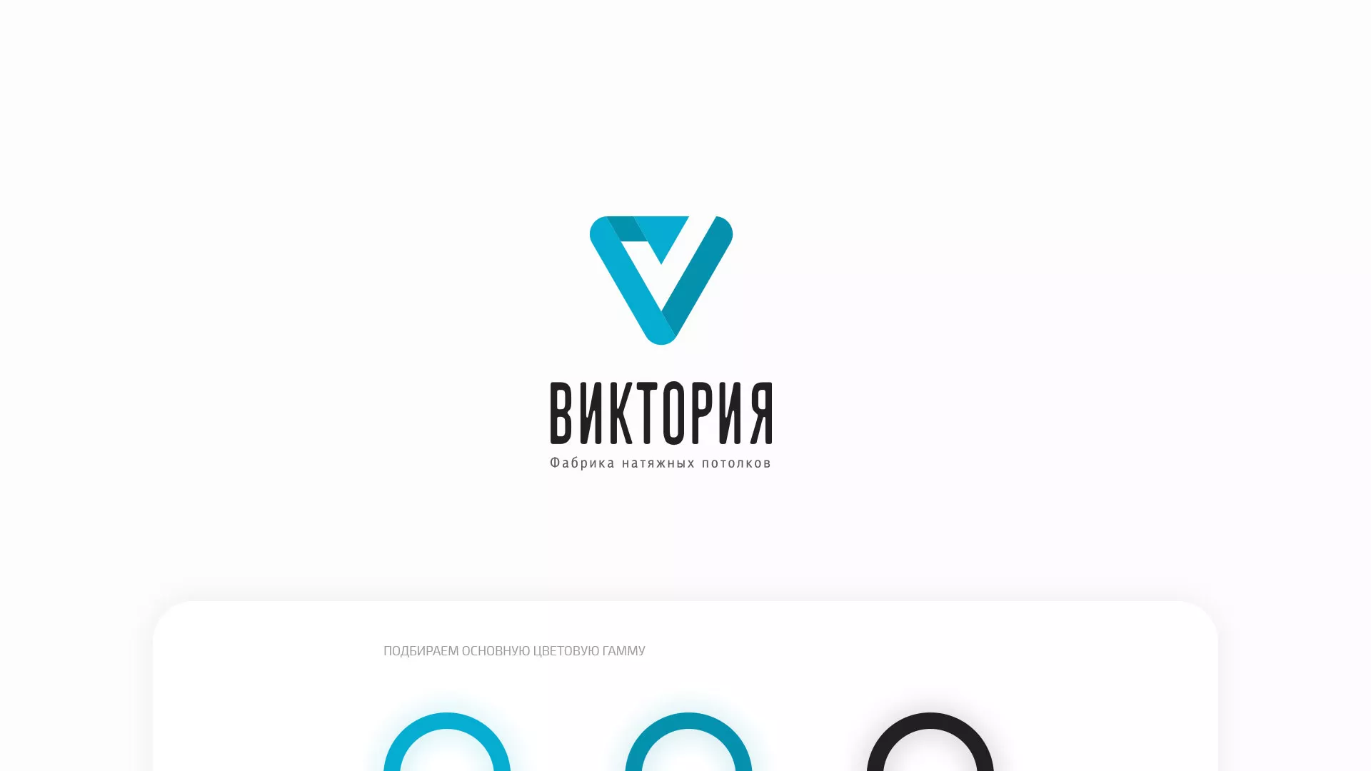 Разработка фирменного стиля компании по продаже и установке натяжных потолков в Марксе