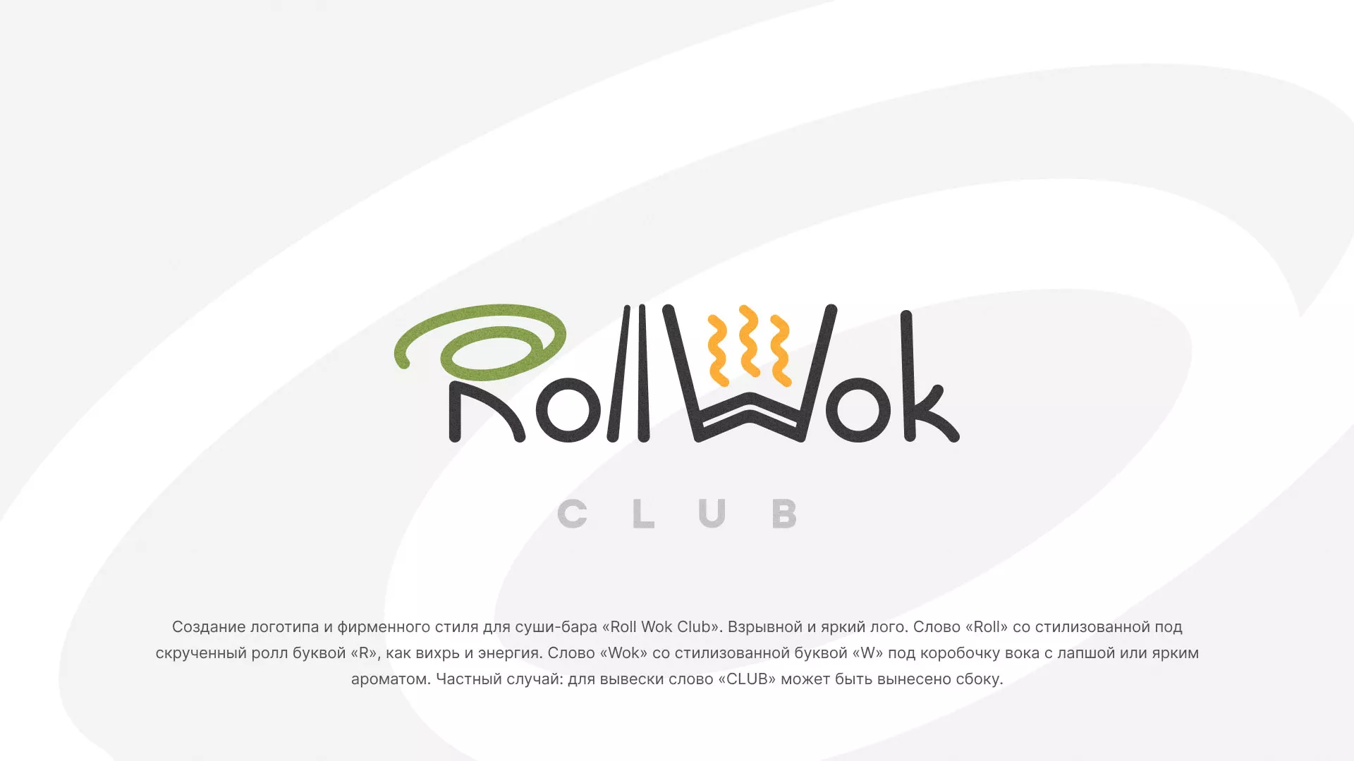 Разработка логотипа и фирменного стиля суши-бара «Roll Wok Club» в Марксе