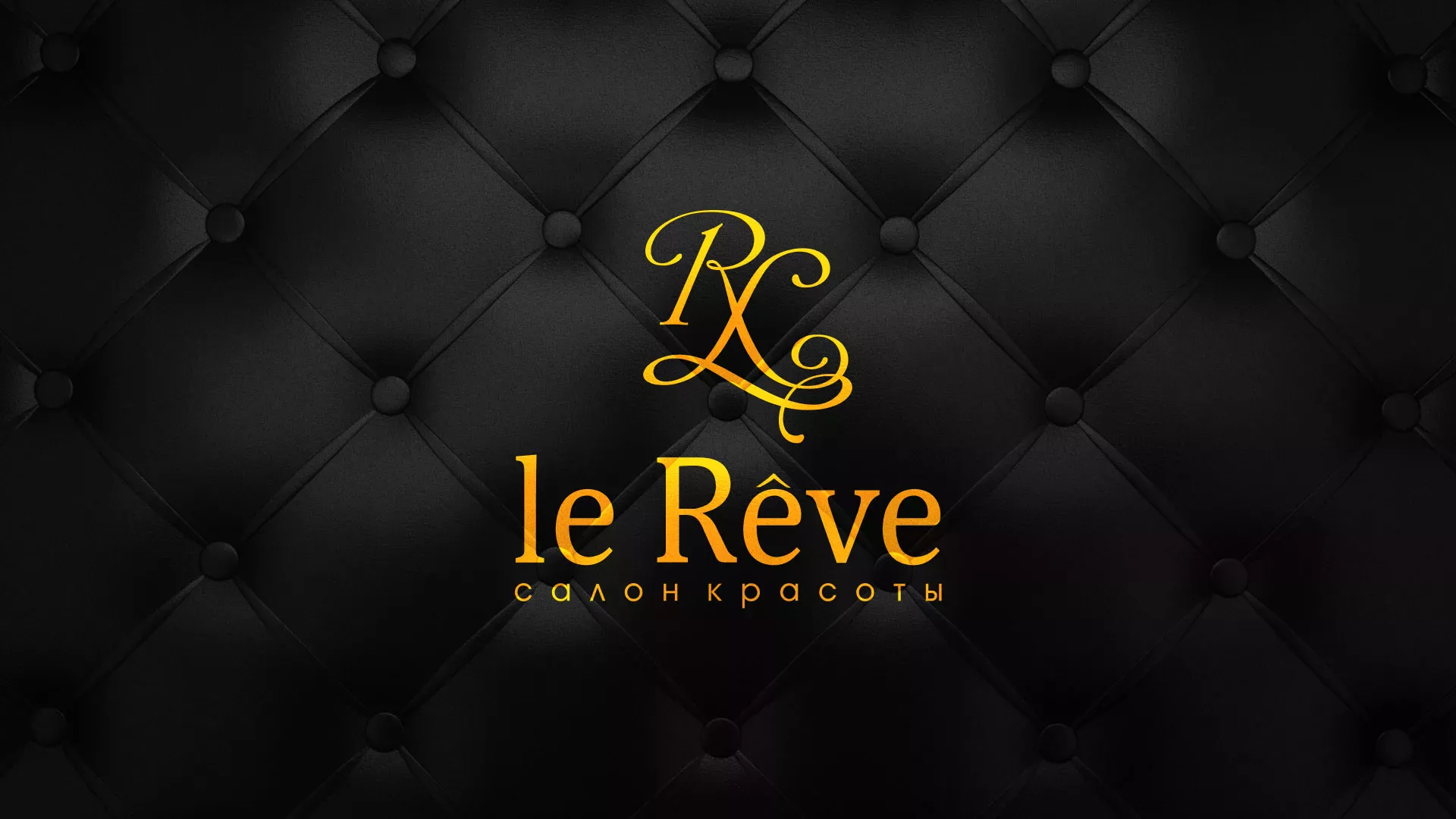 Разработка листовок для салона красоты «Le Reve» в Марксе