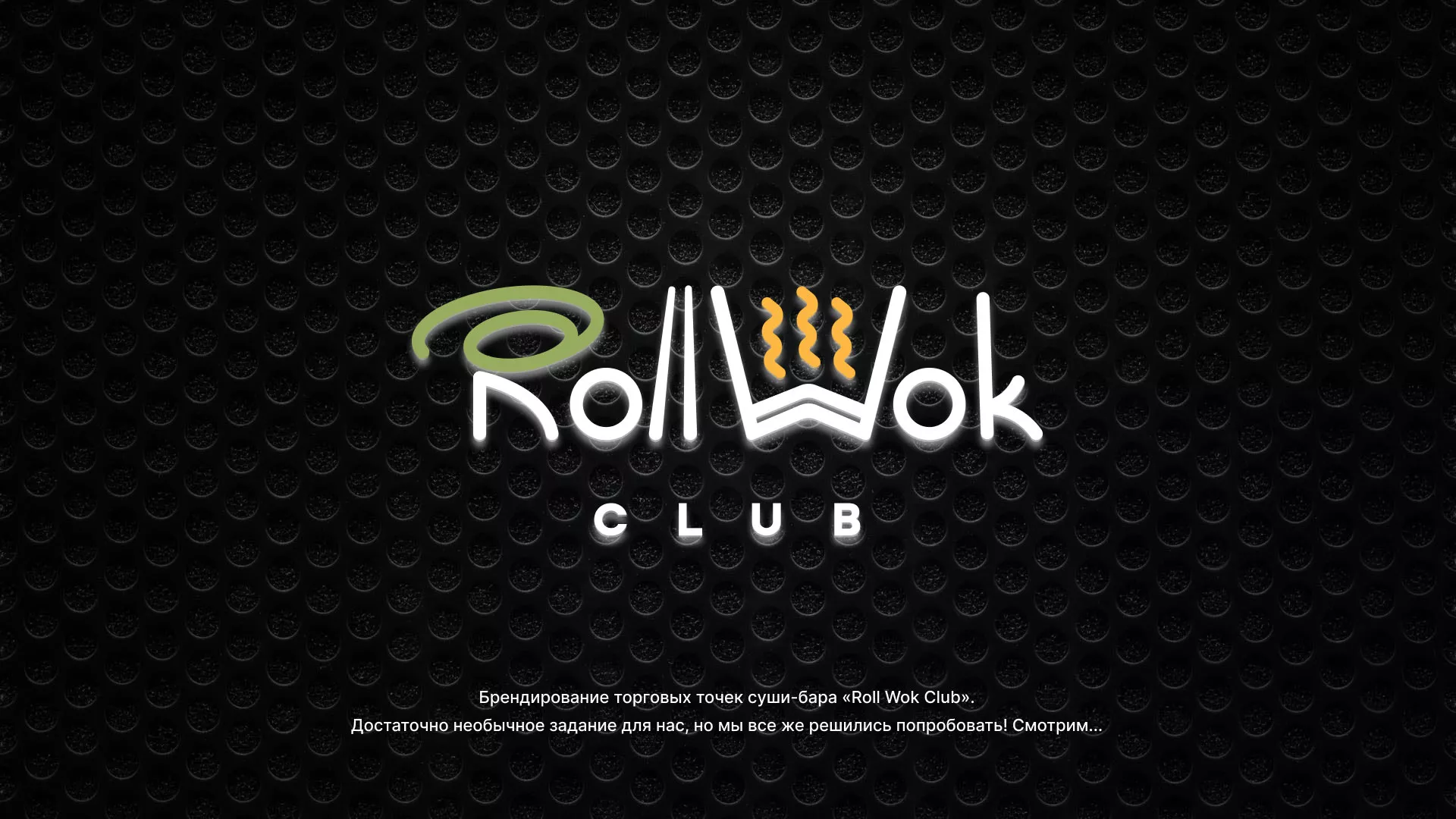 Брендирование торговых точек суши-бара «Roll Wok Club» в Марксе