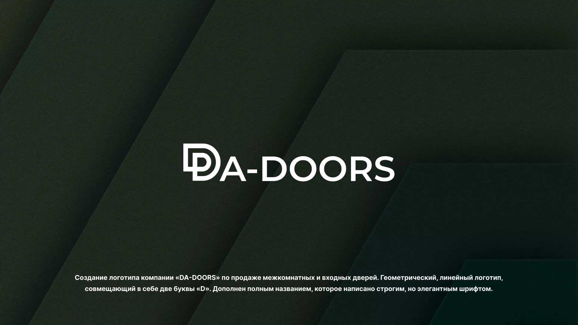 Создание логотипа компании «DA-DOORS» в Марксе